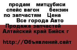 продам   митцубиси спейс вагон 2.0 бензин по запчастям › Цена ­ 5 500 - Все города Авто » Продажа запчастей   . Алтайский край,Бийск г.